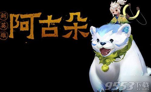 阿古朵上线时间最新爆料,揭秘神秘英雄上线时间，全新爆料抢先看！